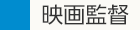 映画監督