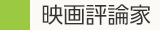 映画評論家