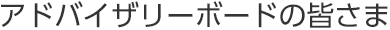 アドバイザーボードの皆さま